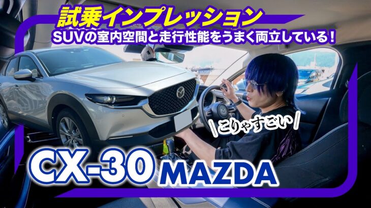 マツダ CX-30 ハイブリッド e-SKYACTIV G ー 試乗インプレッション // とても緻密につくられた運転を楽しめるコンパクトSUV