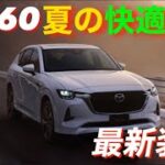 CX -60 夏の最新快適装備