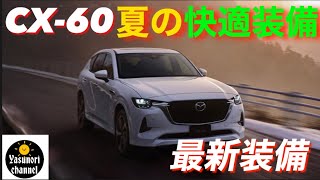 CX -60 夏の最新快適装備