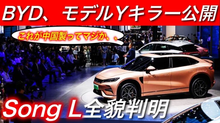 【新型EV情報】日本発売あるぞ！　BYDのモデルYキラーがついに公開　中国Chengduオートショーの新型EV一挙解説