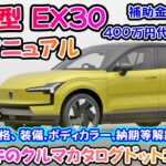 【新型車】ボルボ 新型 EX30 完全マニュアル！！2023年内に2000台販売目標！！ボルボの最新電気自動車！！日産アリアやトヨタbZ4xより安い！？