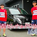 芳賀選手と坂元選手が新型セレナ試乗体験！｜いわきFC