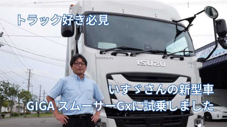 【トラック好き必見】いすゞさんの新型車GIGA スムーサーGxに試乗しました