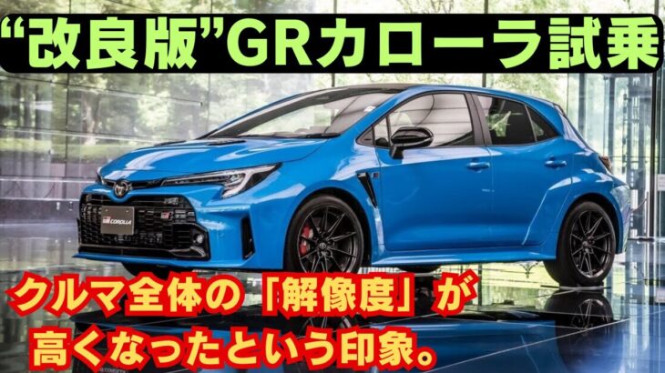 【“改良版”GRカローラ試乗】クルマ全体の「解像度」が高くなったという印象。