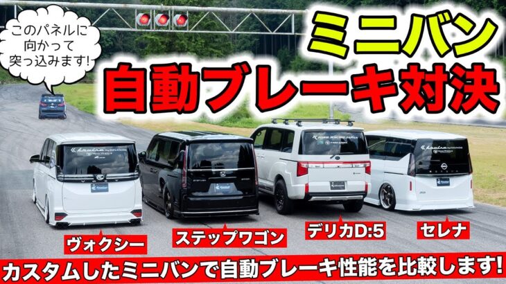 カスタムミニバンの自動ブレーキ性能を比較してみました｜KUHL Racing MINIVAN