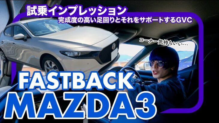 マツダ MAZDA3 FASTBACK 15S 試乗インプレッション // 純粋ガソリンエンジングレードでもGVCで気持ちよく楽しい！