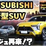 【ミラージュ復活！？】MITSUBISHI新型コンパクトSUV爆売れ確定！