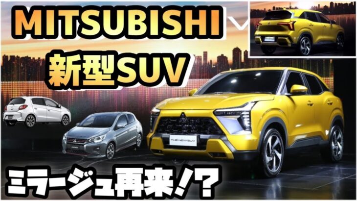 【ミラージュ復活！？】MITSUBISHI新型コンパクトSUV爆売れ確定！