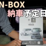 新型N-BOX納車予定日が決定！あくまで予定ですが思ったより速く納車されそうです