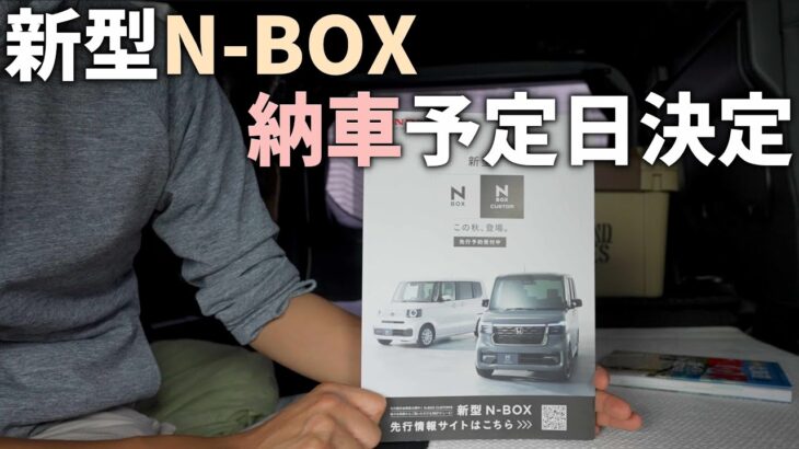 新型N-BOX納車予定日が決定！あくまで予定ですが思ったより速く納車されそうです