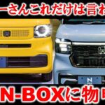 【怒っています!!】新型N-BOXをぶった切る！ノーマルとカスタムの違いは許せん！なぜターボを廃止した！？【HONDA NEW NBOX(新型エヌボックス) 2023】