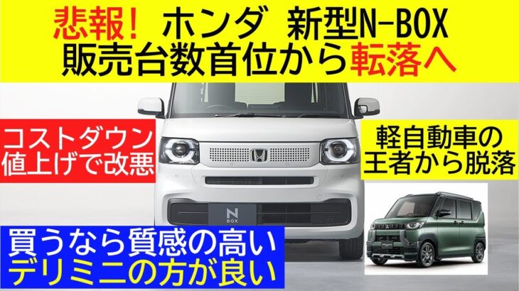 【悲報！】ホンダ 新型N-BOX【販売台数首位から転落へ】コストダウン＆値上げで改悪！軽自動車の王者から脱落　長く続いたN-BOX人気も終止符か!?【買うなら質感の高い三菱 デリカミニの方が良い】