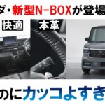 【新型N-BOXを解説】軽自動車なのに上品すぎでは・・・（気になる自動車ニュース）#nbox #nboxカスタム #ホンダ #軽自動車 #車好き #車解説 #湾岸ミッドナイト #イニシャルd