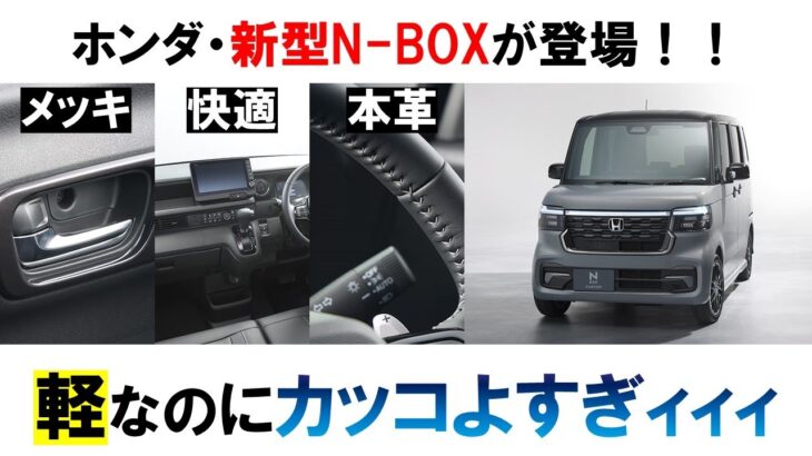 【新型N-BOXを解説】軽自動車なのに上品すぎでは・・・（気になる自動車ニュース）#nbox #nboxカスタム #ホンダ #軽自動車 #車好き #車解説 #湾岸ミッドナイト #イニシャルd