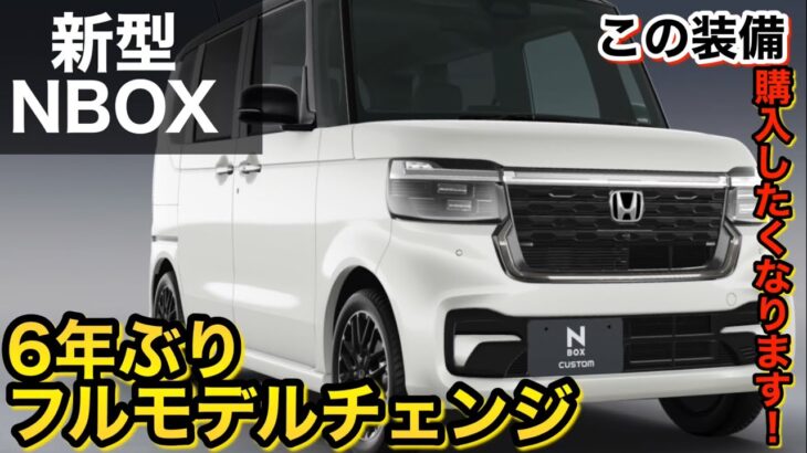 【新型NBOX】装備がヤバイ！！これもまた日本一売れる軽自動車になると思います！！