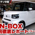 【詳細解説】新型N－BOX 発売前徹底レポート（N-BOXベーシック編）