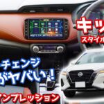 【内装がヤバい！】日産新型キックス内外装紹介！マイチェン変更点とスタイルエディション専用装備を徹底チェック！【NISSAN KICKS STYLE EDITION 2023】