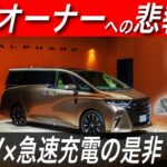 【トヨタPHEV戦略】新型アルファード・ヴェルファイアのPHEVに急速充電復活　EVユーザーにとって本当に悲報なのかを解説します