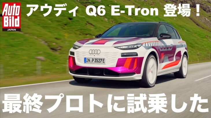 いよいよ出るぞ　アウディ Q6 e-tron 最終プロトに試乗した！