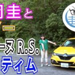 竹岡 圭のルノー メガーヌ R.S. ウルティム試乗【TAKEOKA KEI & RENAULT MEGANE R.S. ULTIME】