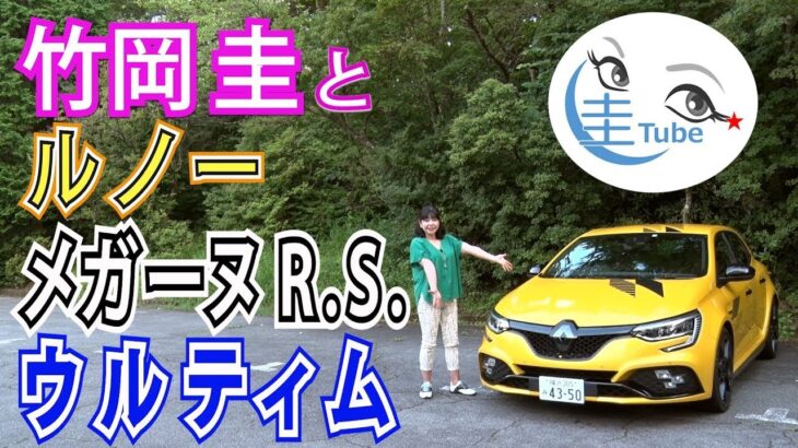 竹岡 圭のルノー メガーヌ R.S. ウルティム試乗【TAKEOKA KEI & RENAULT MEGANE R.S. ULTIME】