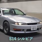 【 悲運の名車 】めっちゃいいやん!! S14 シルビア【試乗レビュー】