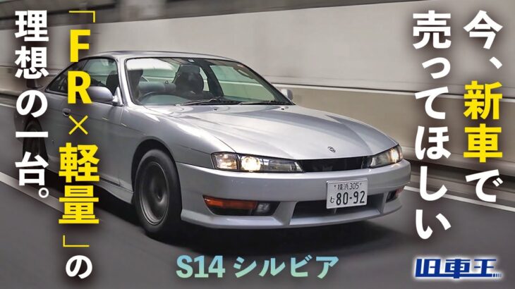 【 悲運の名車 】めっちゃいいやん!! S14 シルビア【試乗レビュー】