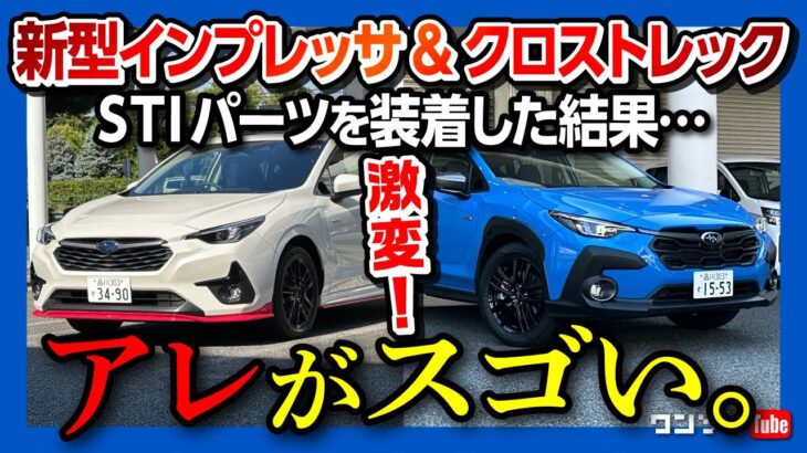 【新型インプレッサ&クロストレックSTIパーツ装着車試乗!】見た目と走りが激変!? 特に良かったのは『あのパーツ』! | SUBARU IMPREZZA / CROSSTREK 2023