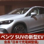 ベンツ、SUVの新型EV 会長「日本で充電網整備」