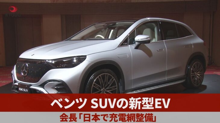 ベンツ、SUVの新型EV 会長「日本で充電網整備」