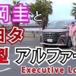 竹岡 圭のトヨタ 新型アルファード エグゼクティブ ラウンジ試乗【TAKEOKA KEI & TOYOTA ALPHARD】