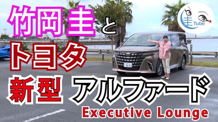 竹岡 圭のトヨタ 新型アルファード エグゼクティブ ラウンジ試乗【TAKEOKA KEI & TOYOTA ALPHARD】