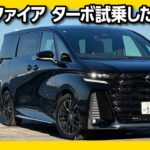 【後悔…?】新型ヴェルファイア ターボ試乗! ハイブリッドと比較して走りはどっちが良い?! |  TOYOTA VELLFIRE Z Premier Turbo アルファード･ヴェルファイア試乗会