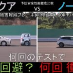 【トヨタ アクア VS 日産 ノート】予防安全性能徹底比較