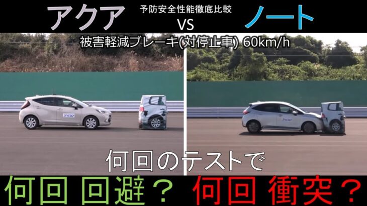 【トヨタ アクア VS 日産 ノート】予防安全性能徹底比較
