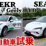 ZEEKR/BYD SEAL…中国自動車に試乗してきました＠国沢ちゃんねる