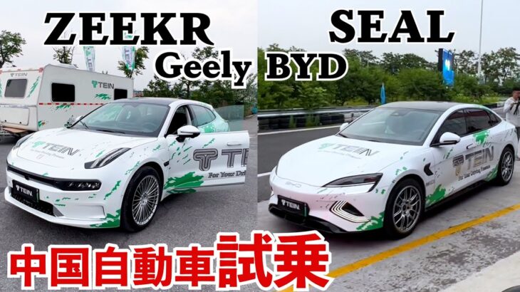 ZEEKR/BYD SEAL…中国自動車に試乗してきました＠国沢ちゃんねる