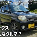 【愛車紹介】スズキ keiワークス 5MT 4WD　試乗レビュー（インプレッション）