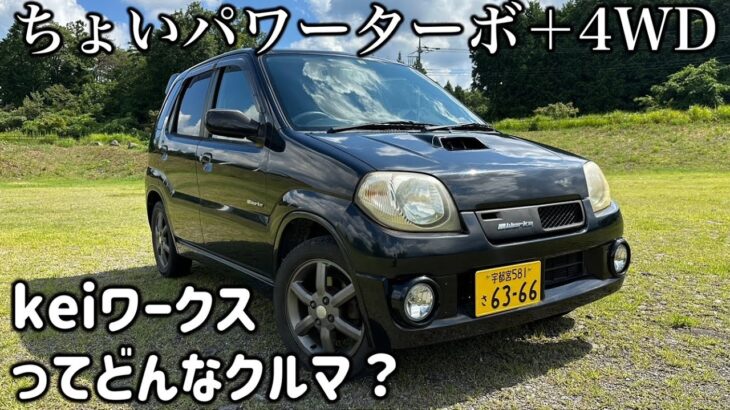 【愛車紹介】スズキ keiワークス 5MT 4WD　試乗レビュー（インプレッション）