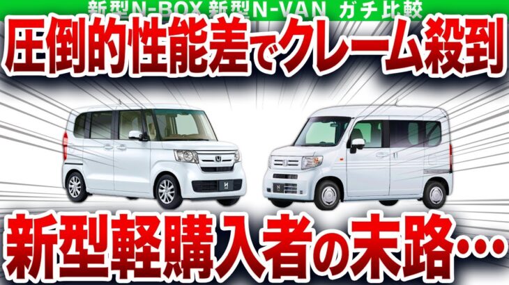 新型軽がヤバすぎる…圧倒的改悪でクレーム殺到！新型軽を購入してはいけないとんでもない理由…【ゆっくり解説】