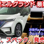 【新型エルグランド】最新情報！内外装、新装備、価格、発売時期を紹介！日産 フルモデルチェンジ