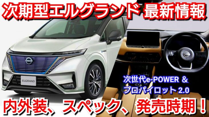 【新型エルグランド】最新情報！内外装、新装備、価格、発売時期を紹介！日産 フルモデルチェンジ