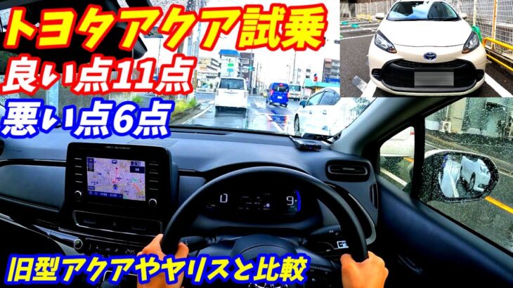 【旧型やヤリスと比較】トヨタ新型アクア試乗インプレッション＆内装外装評価！