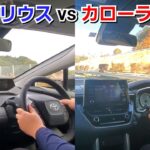 新型プリウス vs カローラクロス！ベタ踏みして加速力を比較した結果…！トヨタ ハイブリッド