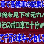 【スカッとする話】軽自動車で高級車の試乗に行くと店員は俺を見下す元カノだった「底辺はそのボロ車で十分w帰れw」「予約して千万の車キャンセルで] 『え?ww【修羅場】