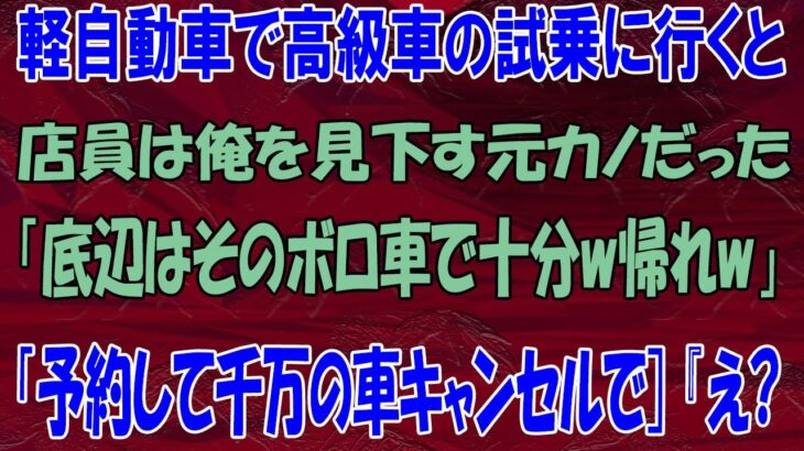 【スカッとする話】軽自動車で高級車の試乗に行くと店員は俺を見下す元カノだった「底辺はそのボロ車で十分w帰れw」「予約して千万の車キャンセルで] 『え?ww【修羅場】