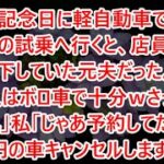 【スカッとする話】www結婚記念日に軽自動車で高級外車の試乗へ行くと、店員は私を見下していた元夫だった。「貧乏人はボロ車で十分ｗさっさと帰れ」私「じゃあ予約してた5千万円の車キャンセルしますね」【修