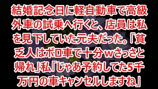 【スカッとする話】www結婚記念日に軽自動車で高級外車の試乗へ行くと、店員は私を見下していた元夫だった。「貧乏人はボロ車で十分ｗさっさと帰れ」私「じゃあ予約してた5千万円の車キャンセルしますね」【修