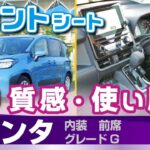 [シエンタ]  内装（運転席と助手席）質感と使い勝手。トヨタ・新型シエンタ試乗（10系Gグレード）