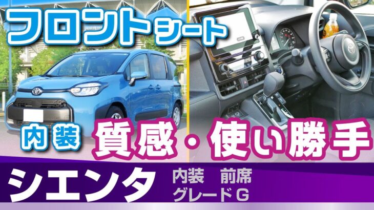 [シエンタ]  内装（運転席と助手席）質感と使い勝手。トヨタ・新型シエンタ試乗（10系Gグレード）